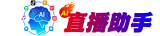 多元AI直播助手