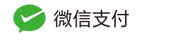 微信支付